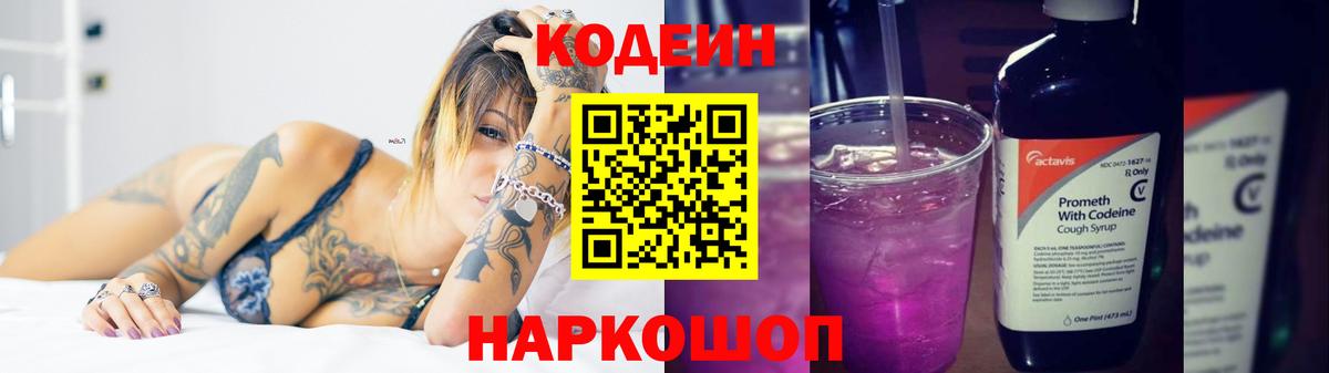 Codein напиток Lean (лин) Назарово